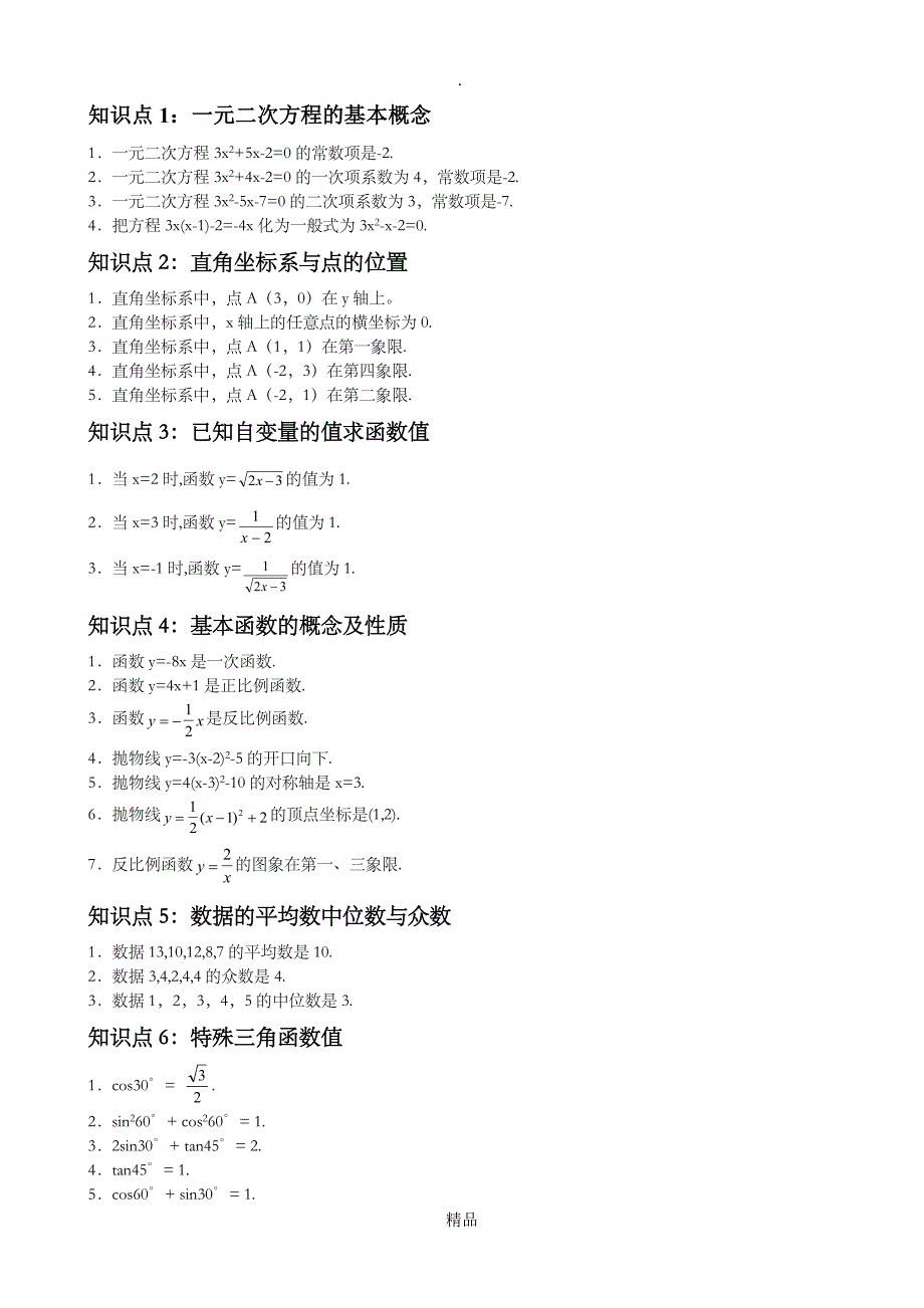 初中数学知识点总结及公式大全_第1页