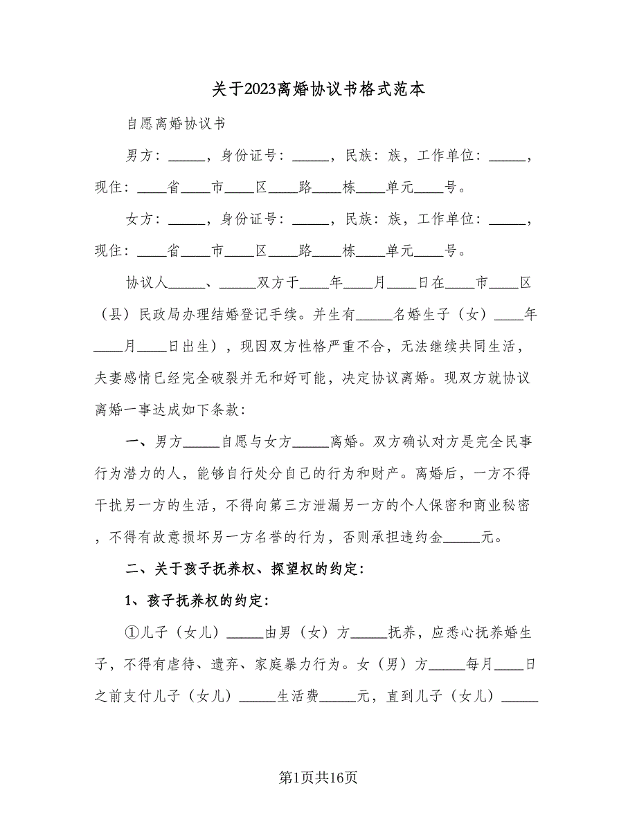 关于2023离婚协议书格式范本（7篇）_第1页