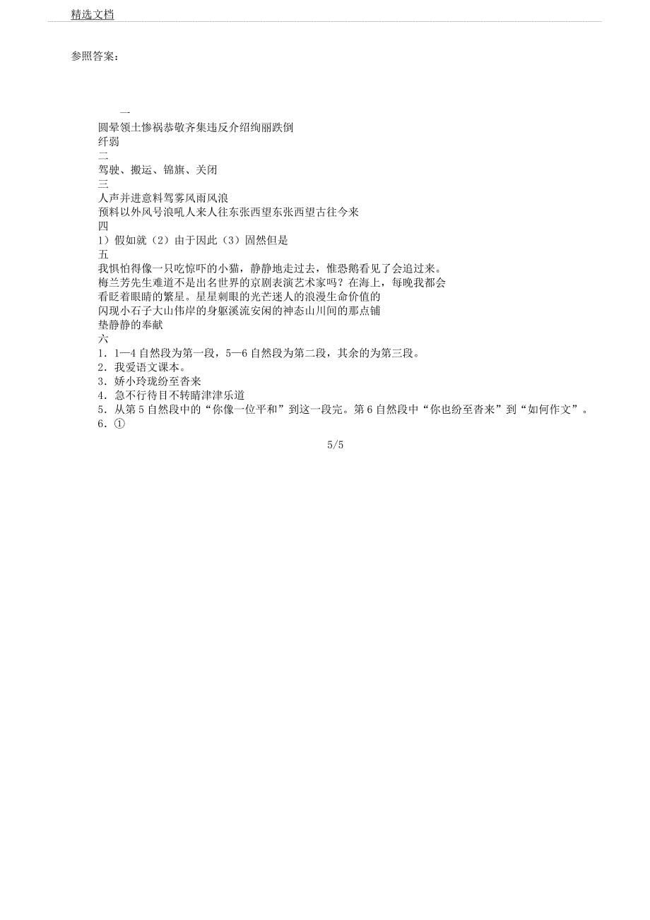 人教版本四年级语文下册期中试卷习题及.docx_第5页