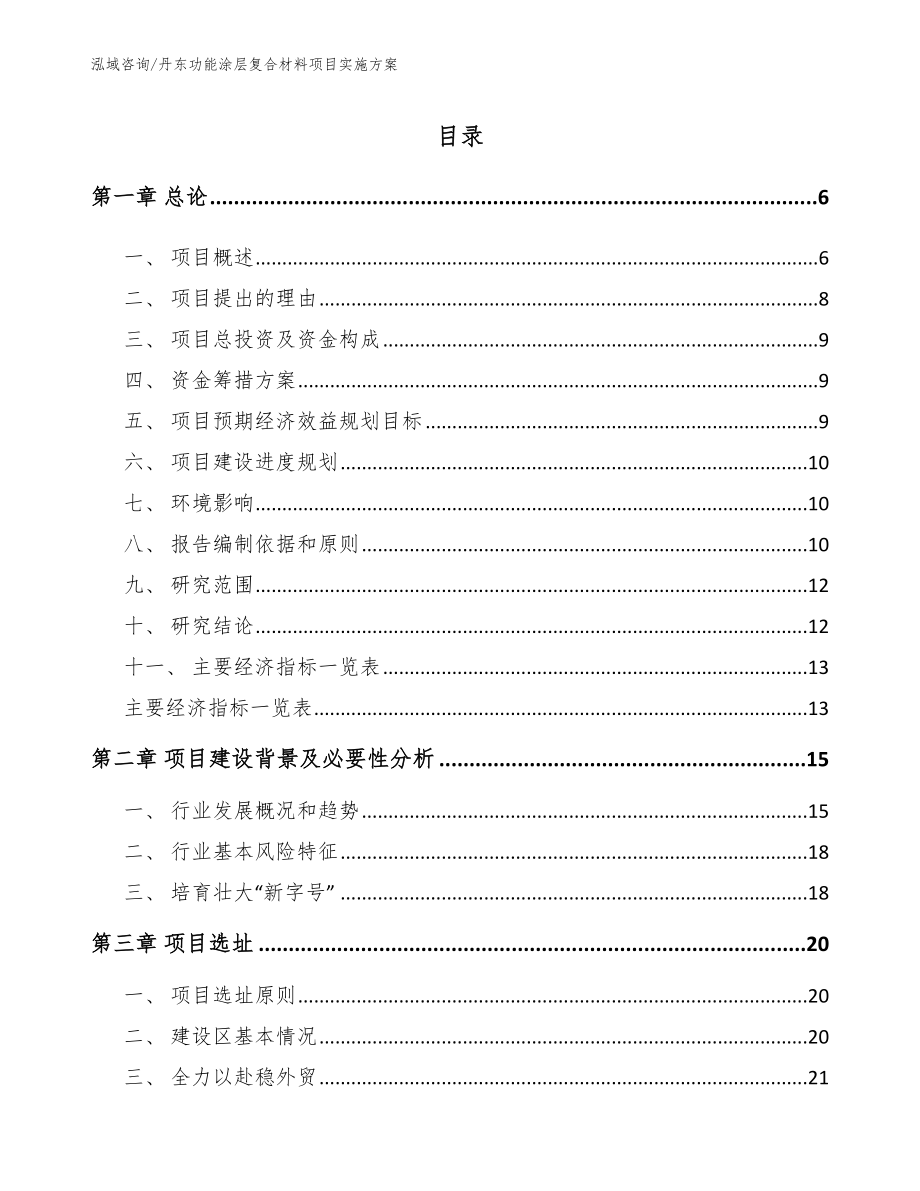 丹东功能涂层复合材料项目实施方案_第1页