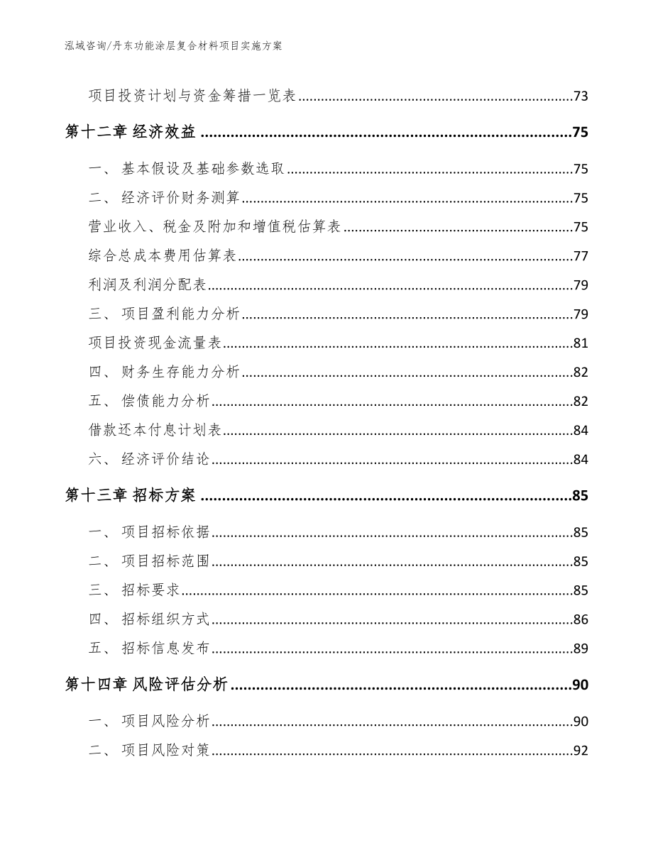 丹东功能涂层复合材料项目实施方案_第4页