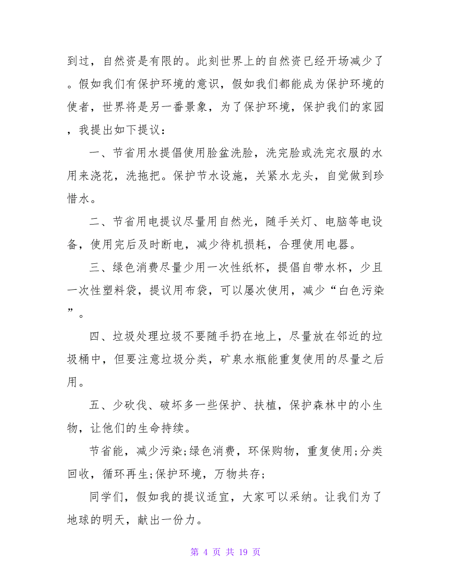 环保建议书(集合15篇).doc_第4页