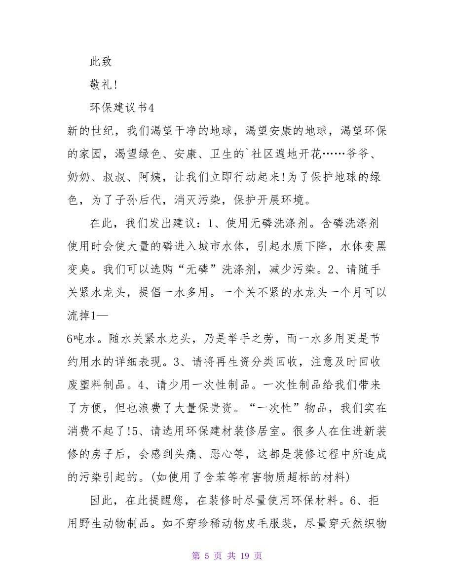 环保建议书(集合15篇).doc_第5页