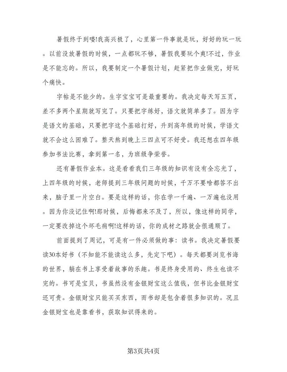 暑假学生学习规划计划模板（四篇）.doc_第3页