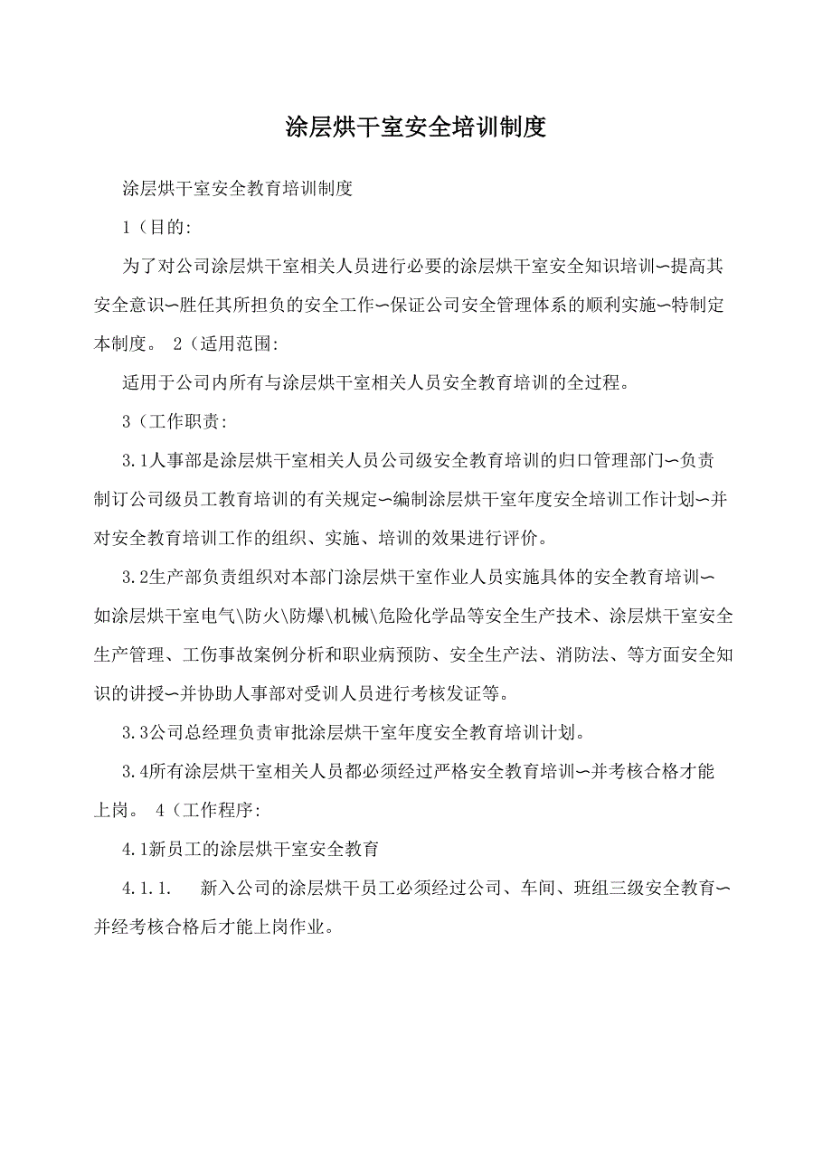 涂层烘干室安全培训制度_第1页