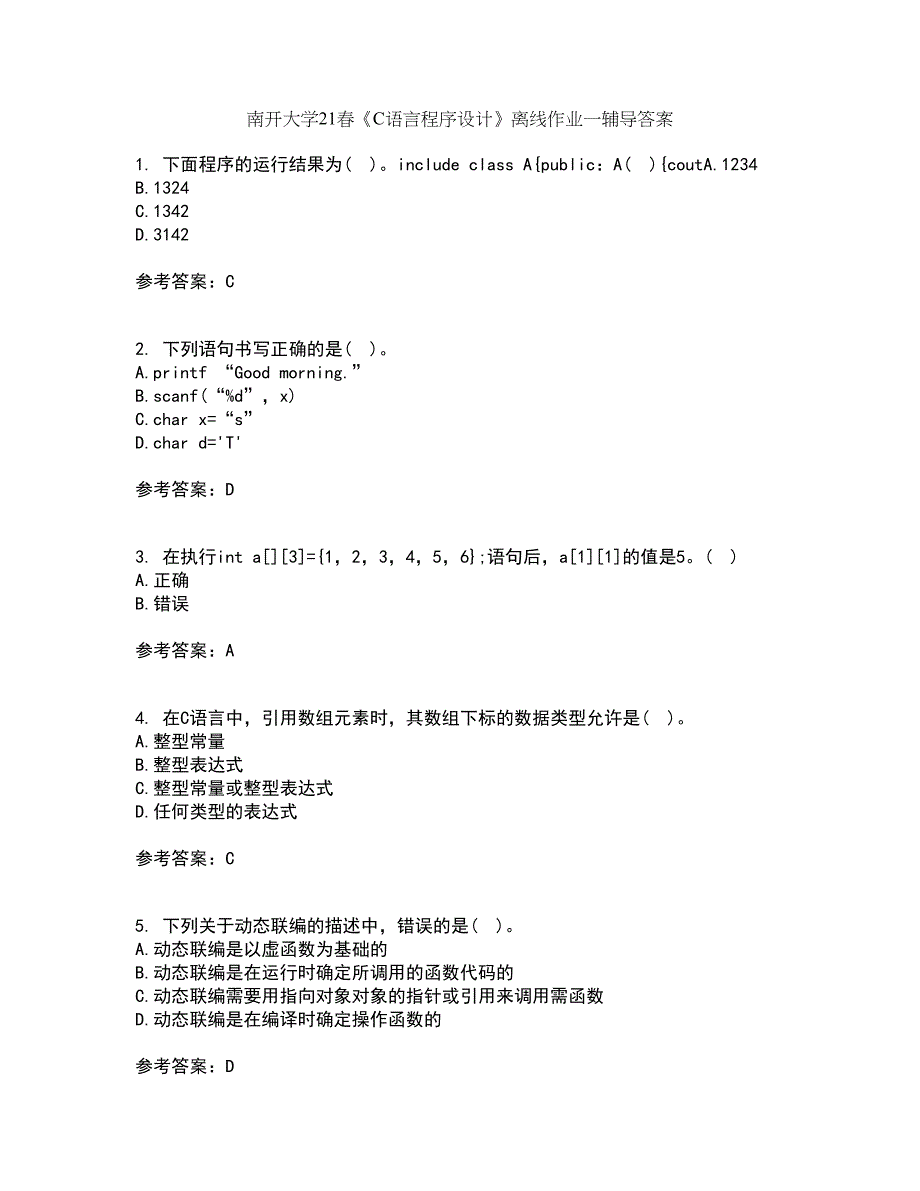 南开大学21春《C语言程序设计》离线作业一辅导答案17_第1页