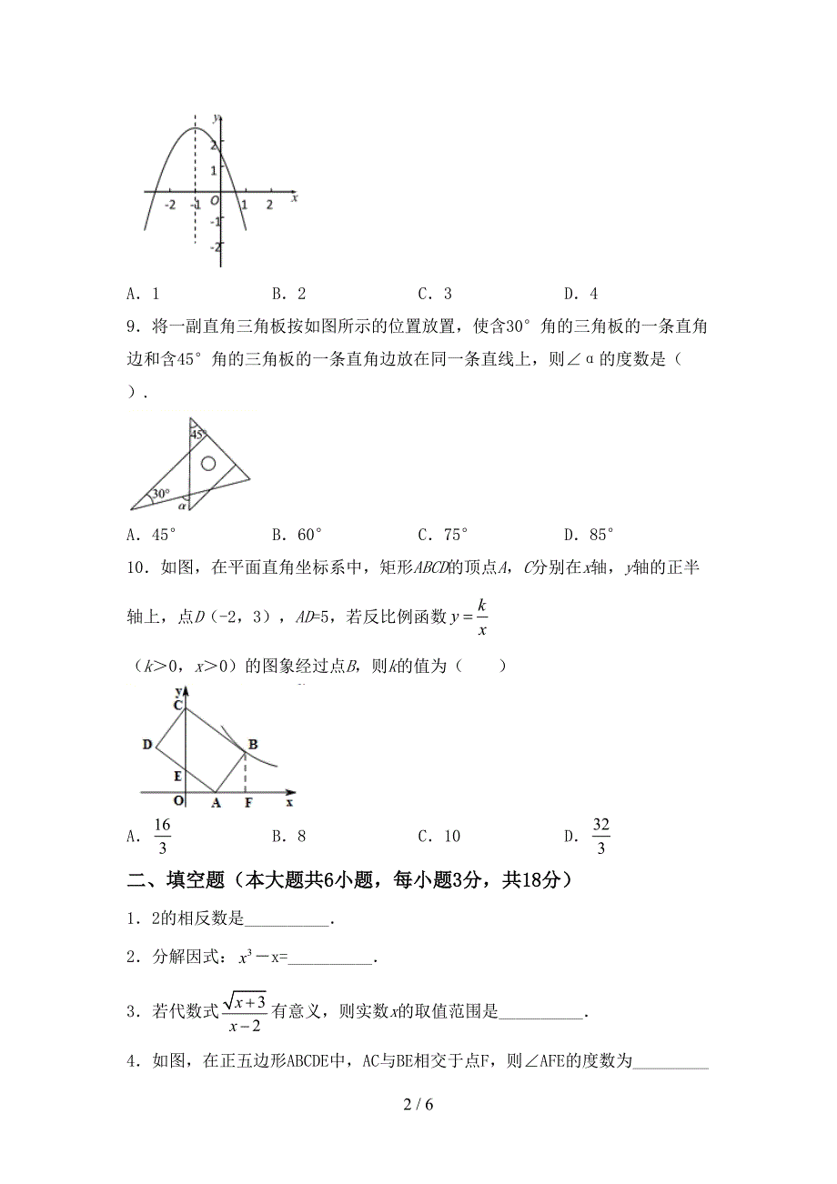 2022—2023年部编版九年级数学上册期末试卷及答案【一套】.doc_第2页