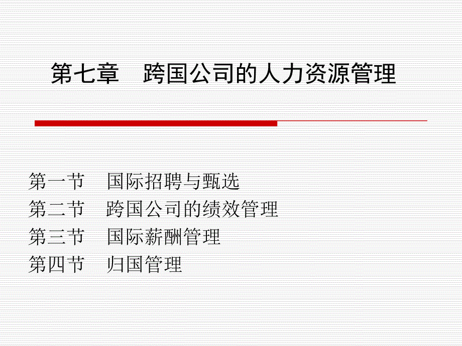 第七章跨国公司的人力资源管理_第1页