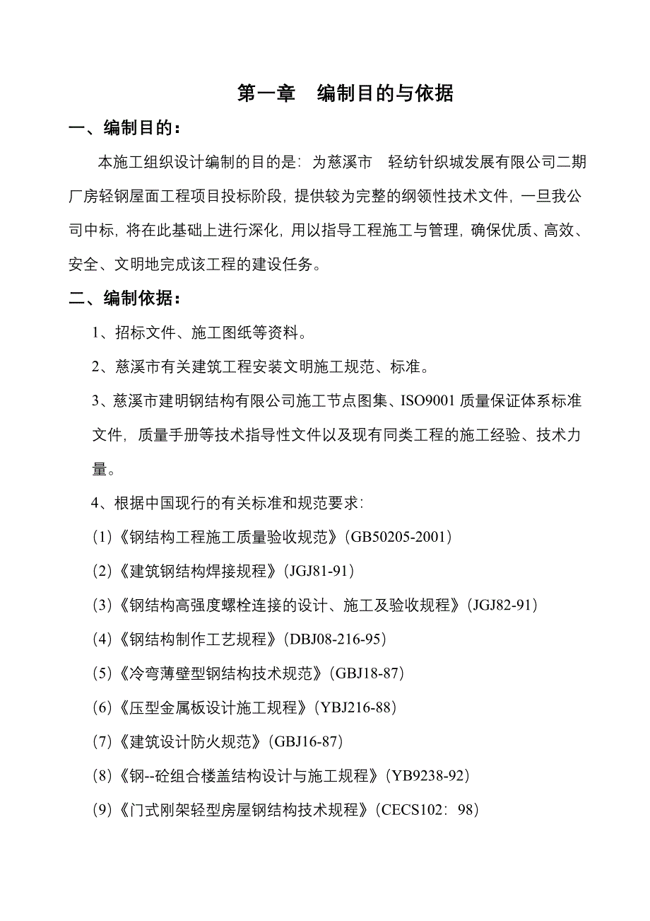 二层厂房轻钢屋面工程施工组织设计#浙江_第2页