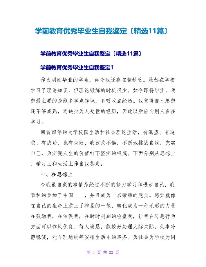 学前教育优秀毕业生自我鉴定（精选11篇）.doc