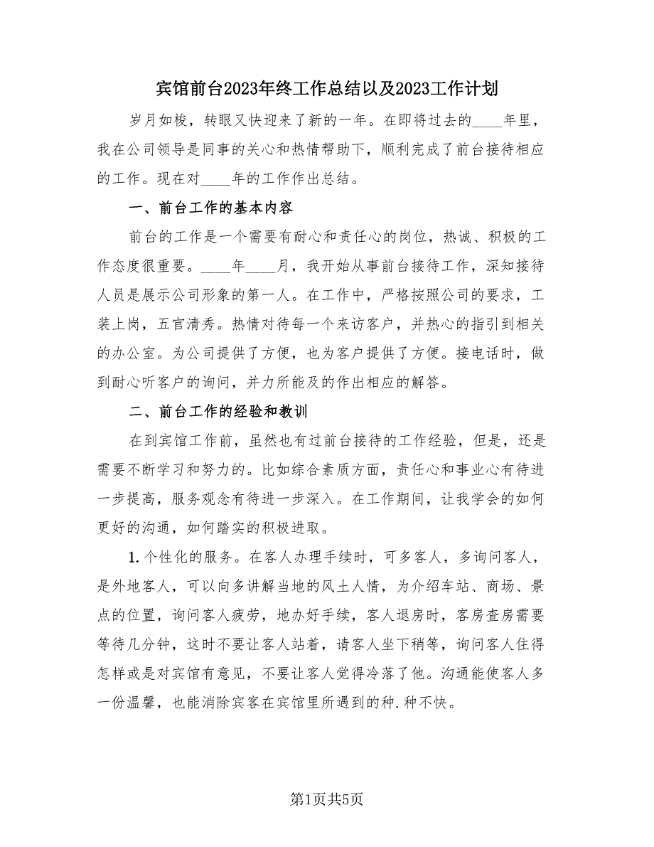 宾馆前台2023年终工作总结以及2023工作计划（2篇）.doc_第1页