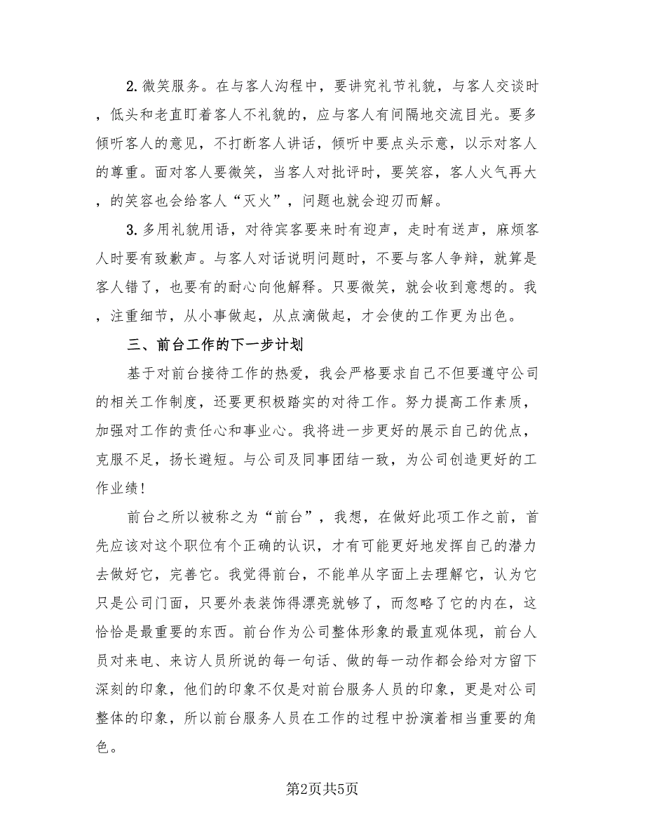 宾馆前台2023年终工作总结以及2023工作计划（2篇）.doc_第2页