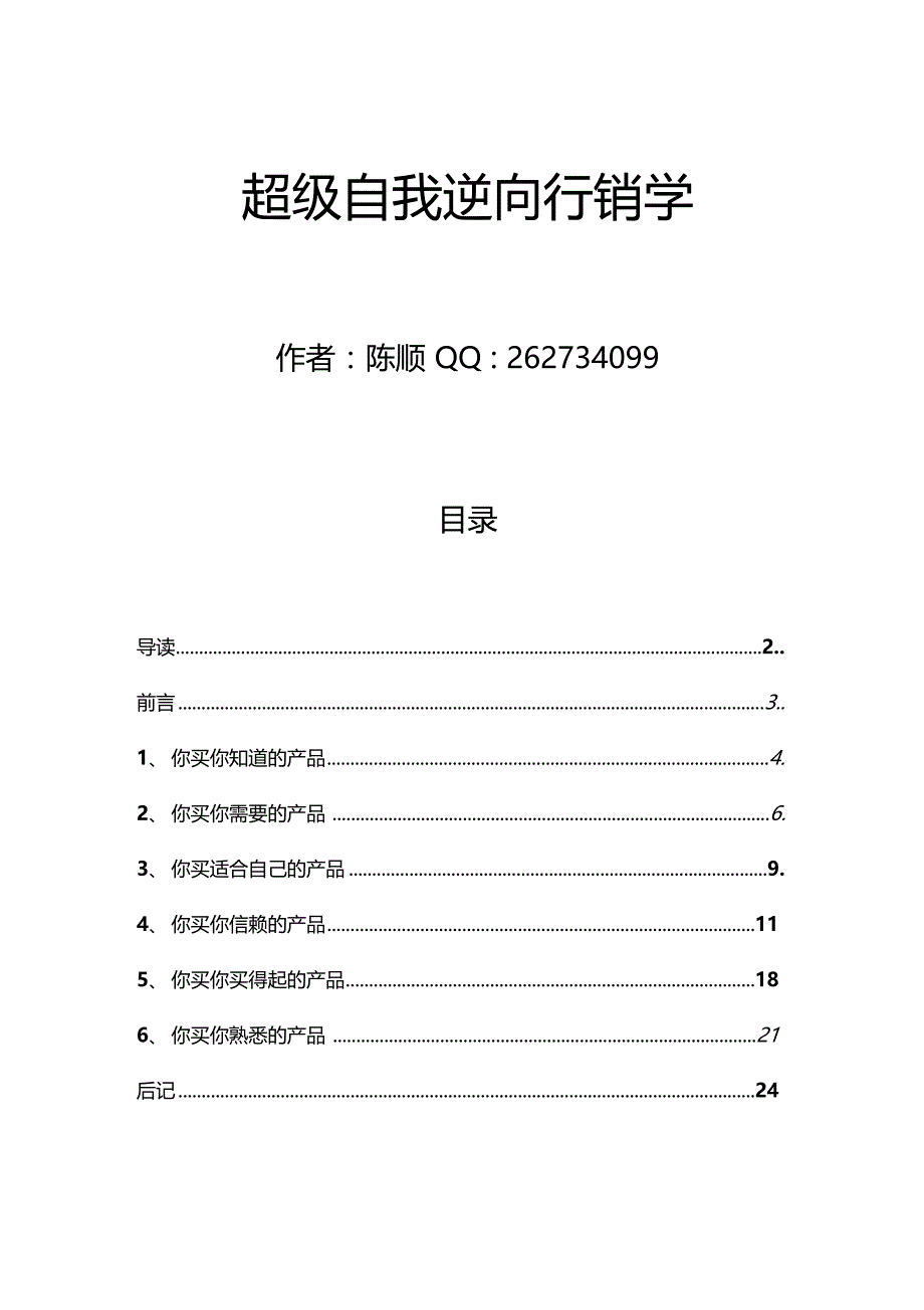 超级自我逆向行销学_第1页