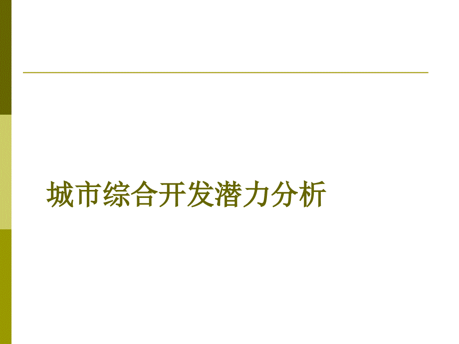 辽宁房地产市场调研_第2页