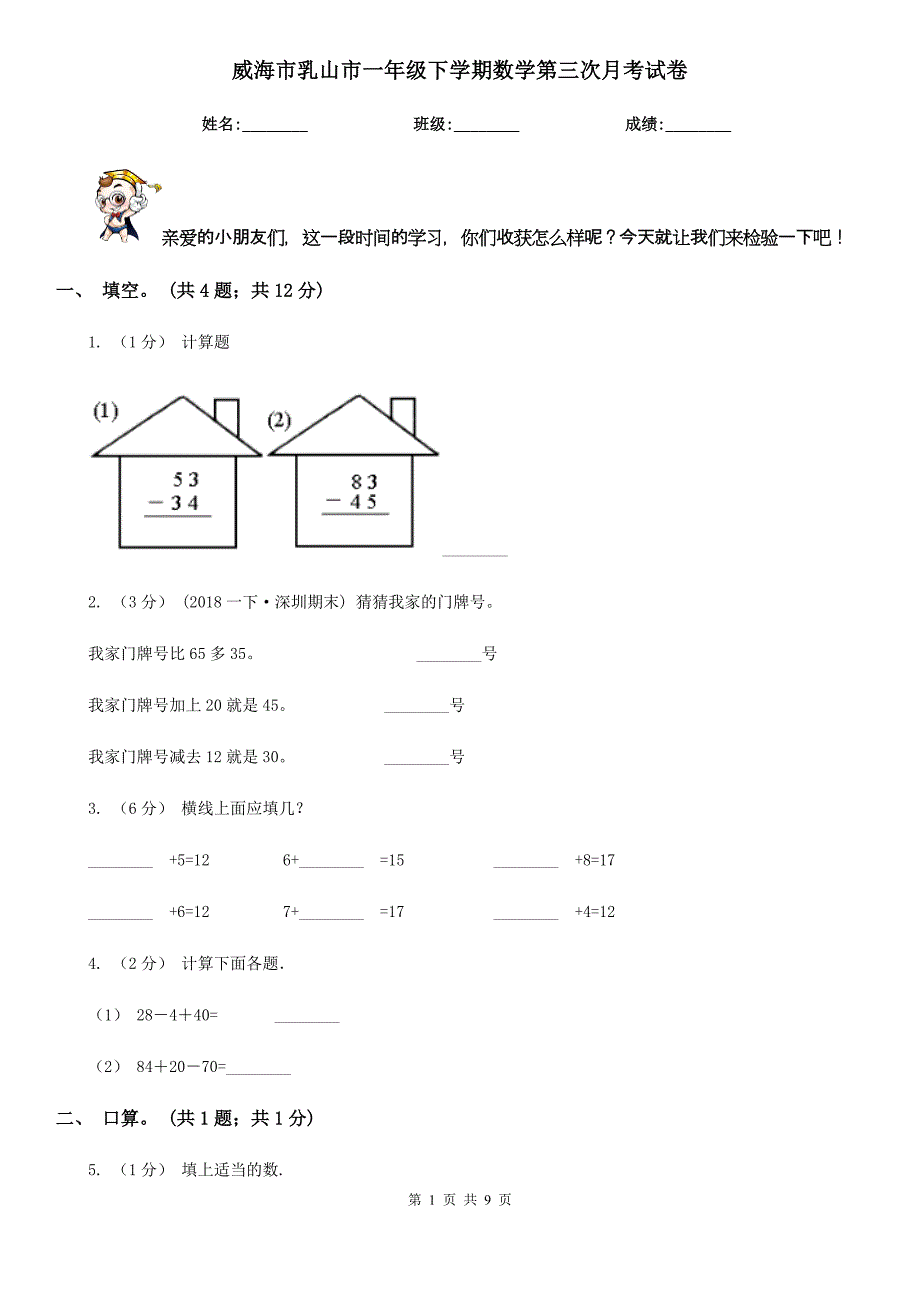 威海市乳山市一年级下学期数学第三次月考试卷_第1页