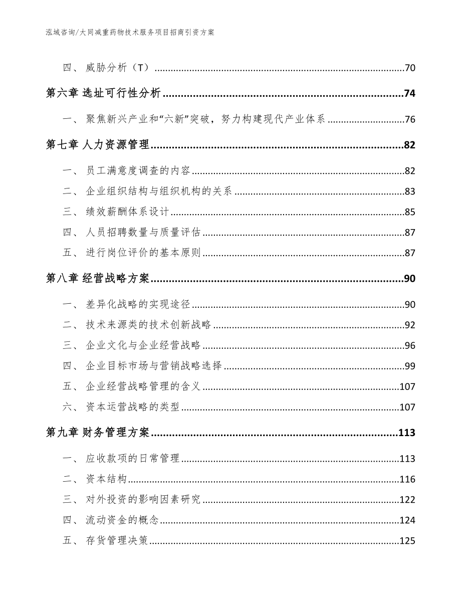 大同减重药物技术服务项目招商引资方案_第3页