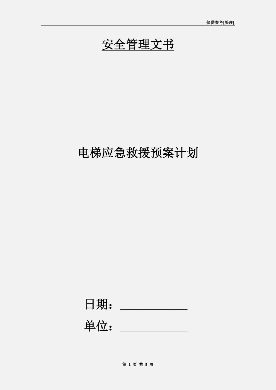 电梯应急救援预案计划.doc_第1页