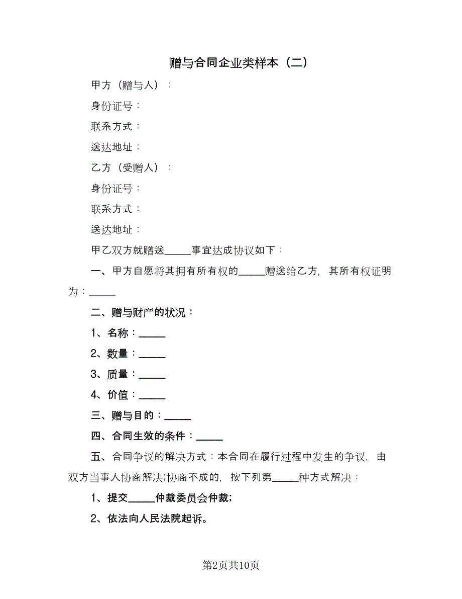 赠与合同企业类样本（六篇）.doc_第2页