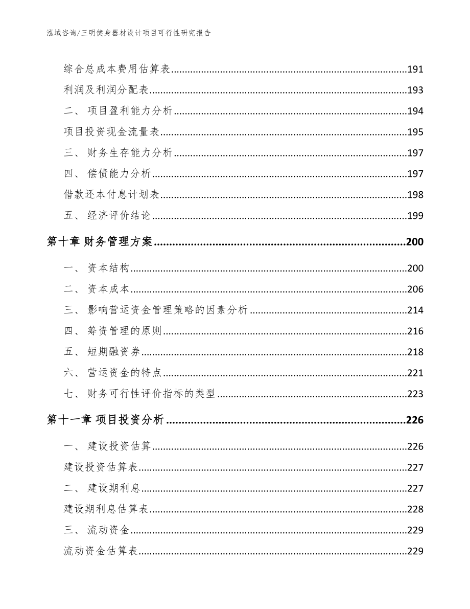 三明健身器材设计项目可行性研究报告_第4页