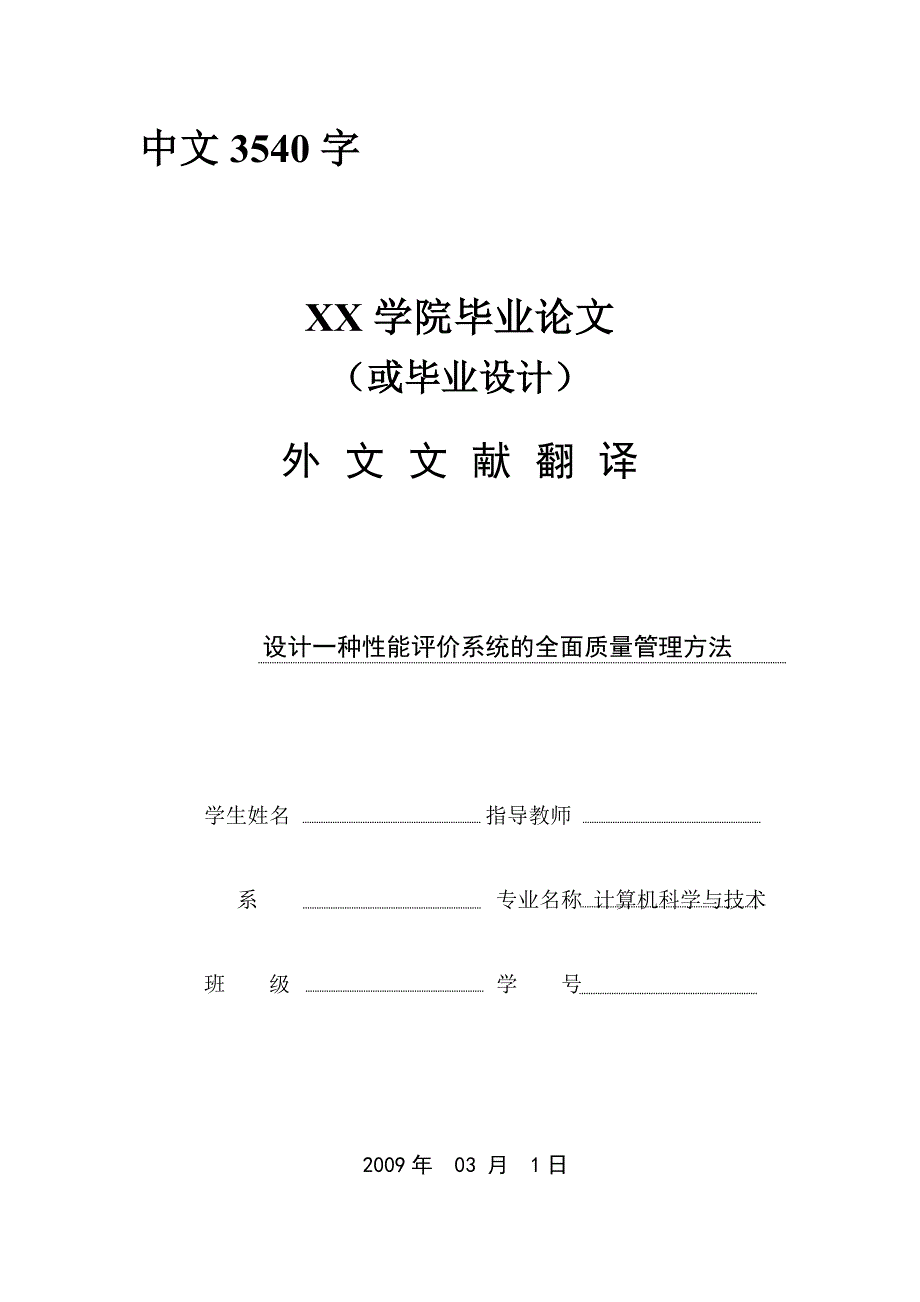 外文翻译设计一种性能评价系统的全面质量管理方法其他专业_第1页