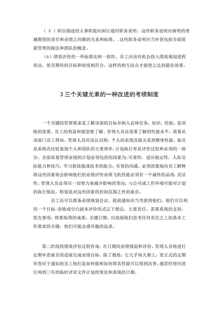 外文翻译设计一种性能评价系统的全面质量管理方法其他专业_第5页