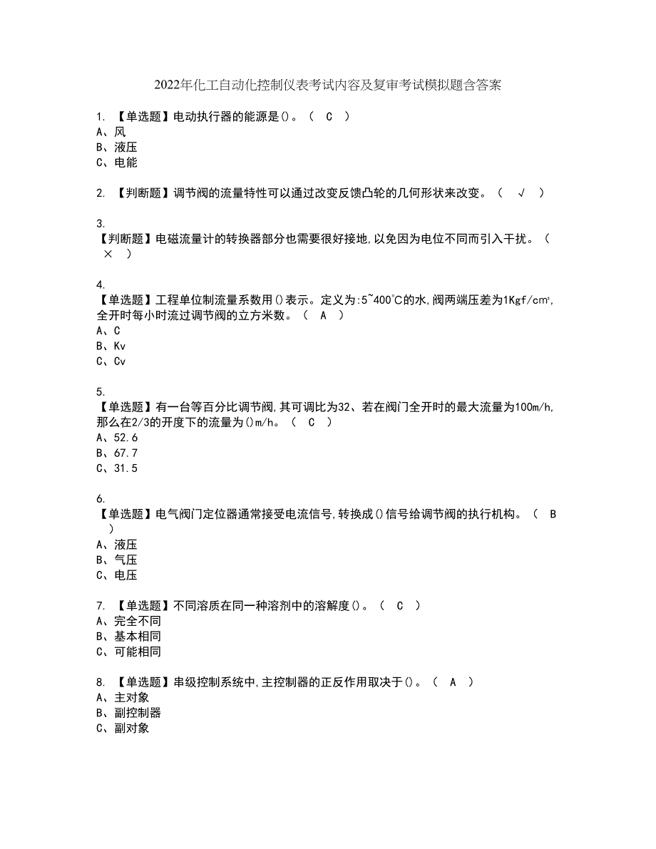 2022年化工自动化控制仪表考试内容及复审考试模拟题含答案第80期_第1页