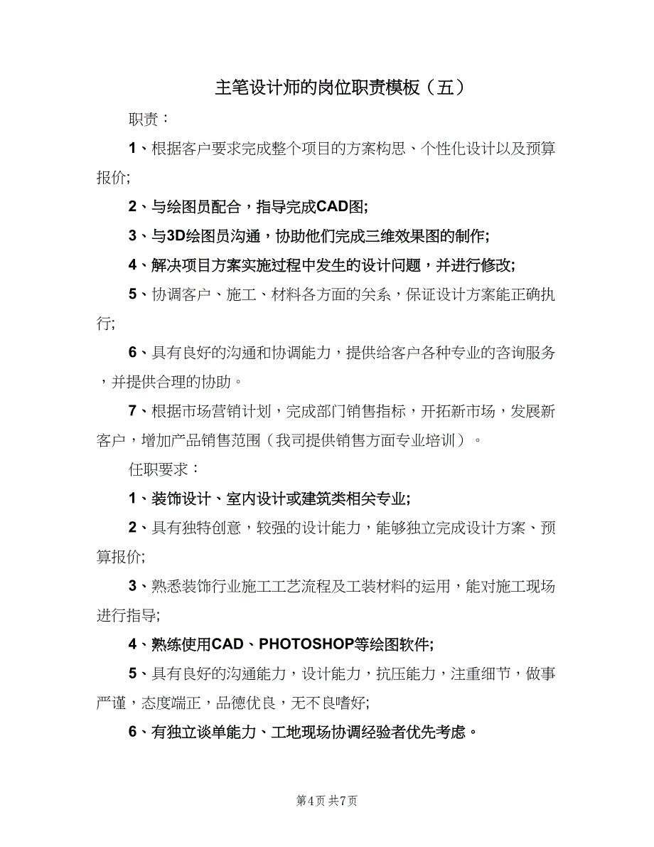 主笔设计师的岗位职责模板（7篇）.doc_第4页