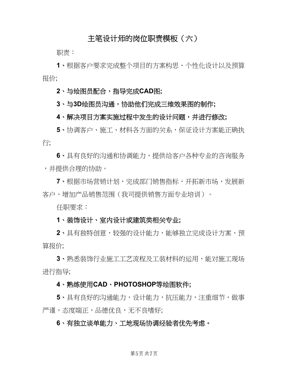 主笔设计师的岗位职责模板（7篇）.doc_第5页