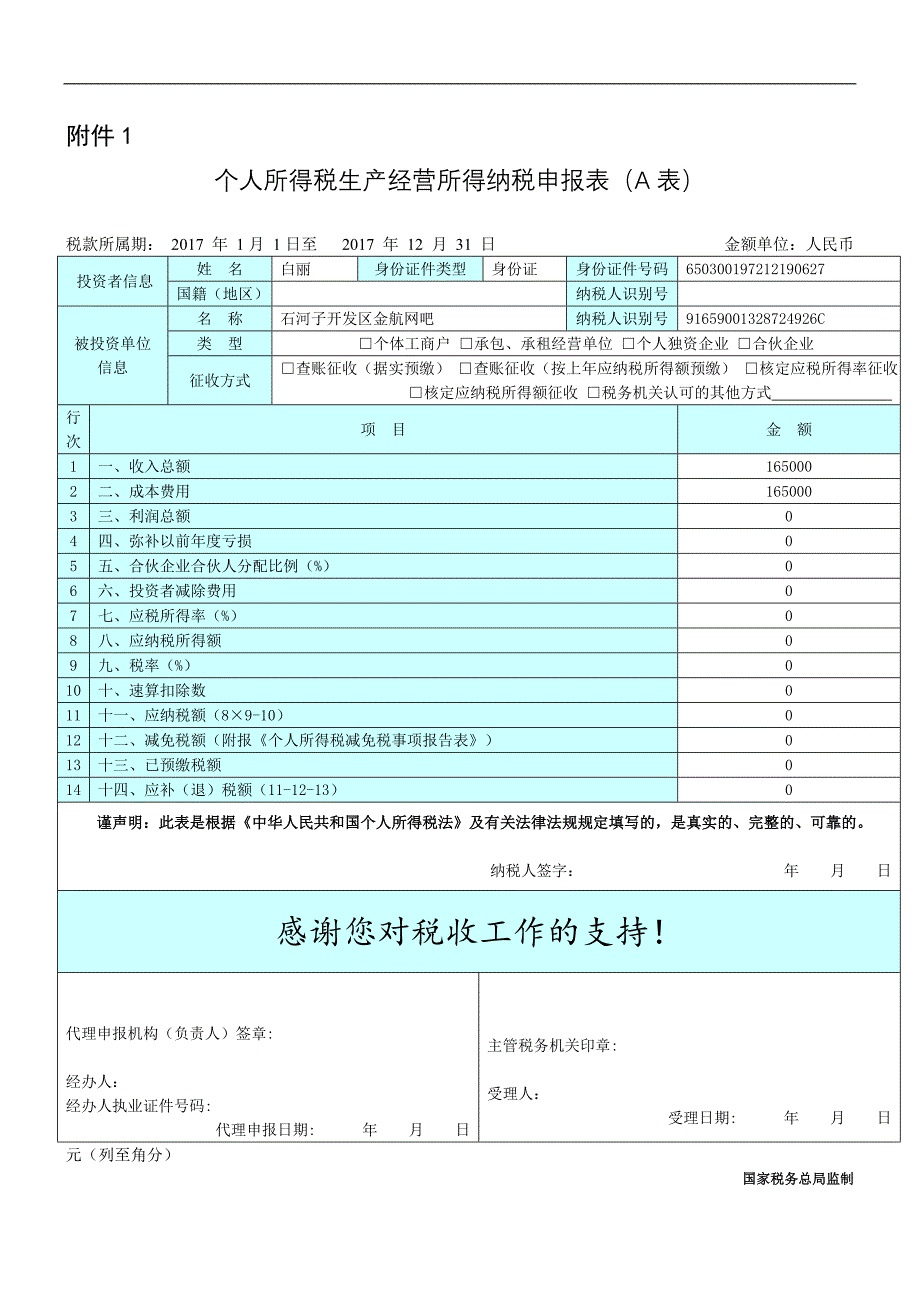 个人所得税生产经营所得纳税申报表(A表)_第1页