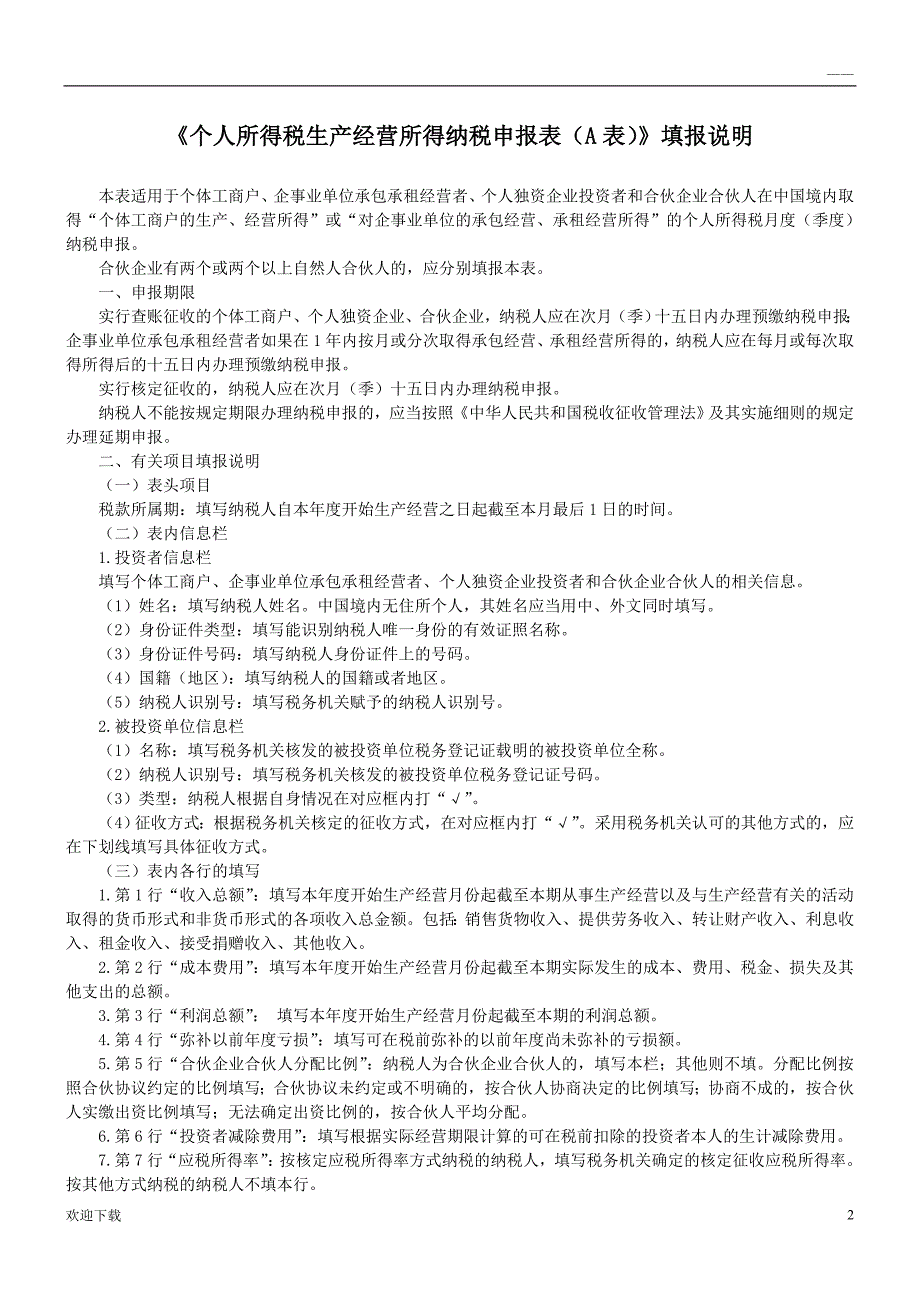 个人所得税生产经营所得纳税申报表(A表)_第2页