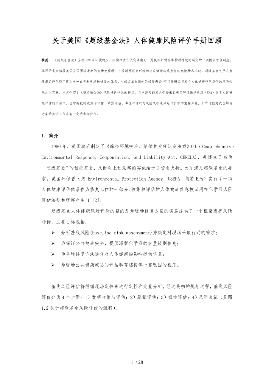 人体健康风险评价手册范本_第1页