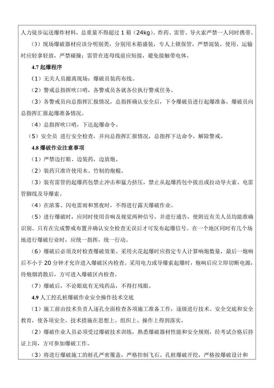 人工挖孔桩爆破安全技术交底全技术交底通知书.doc_第4页