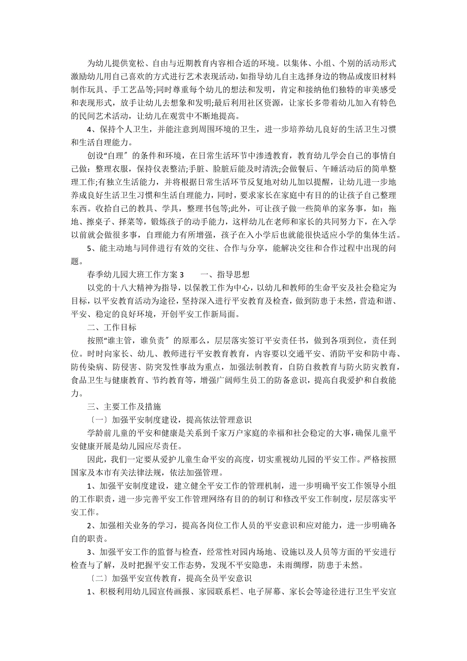 2021春季幼儿园大班工作计划范文（精选6篇）_第4页