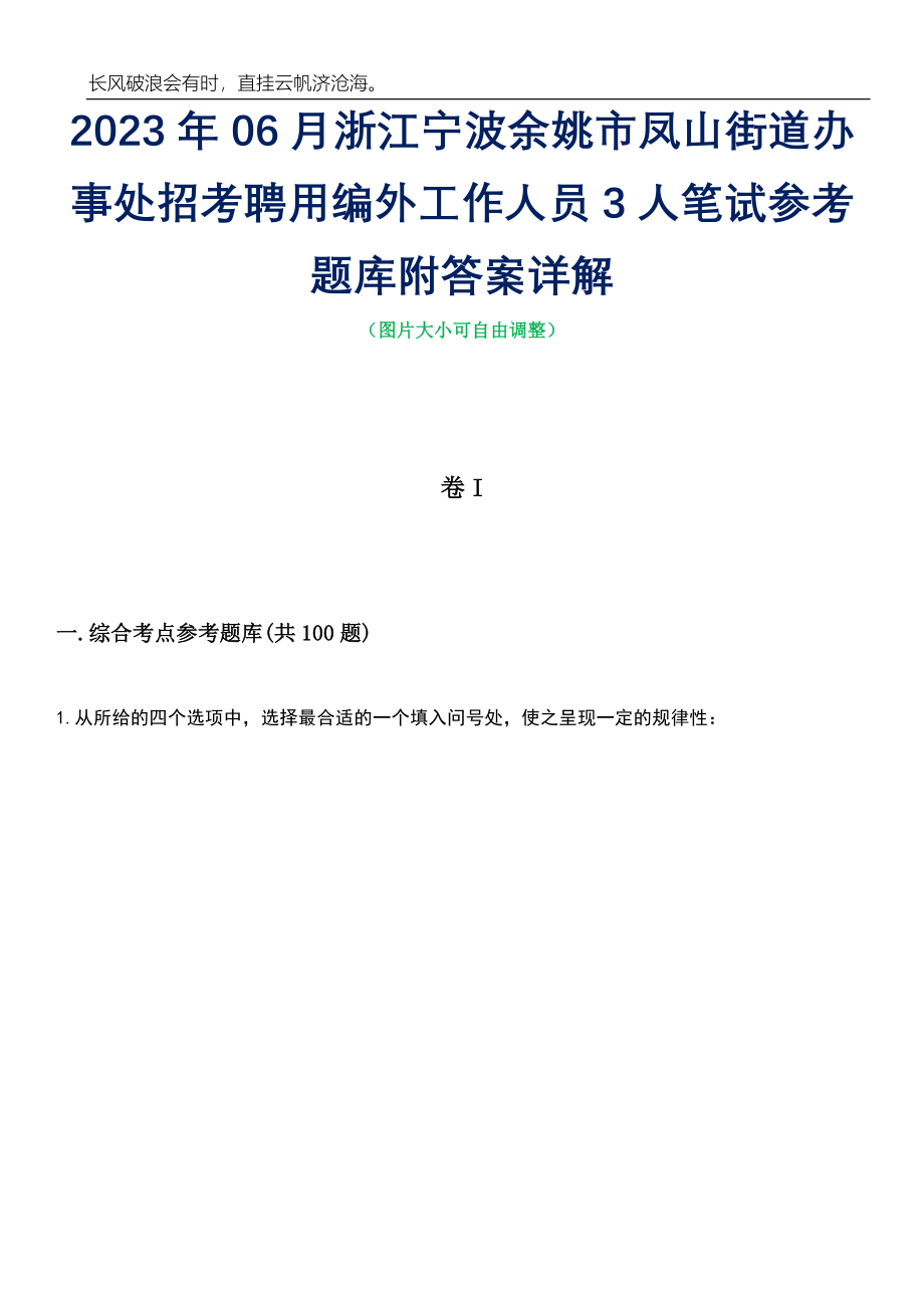 2023年06月浙江宁波余姚市凤山街道办事处招考聘用编外工作人员3人笔试参考题库附答案详解_第1页