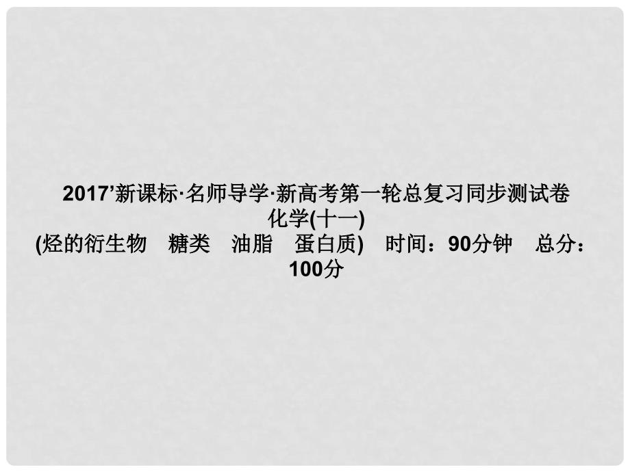 高三化学一轮总复习 第11章 烃的衍生物 糖类 油脂 蛋白质同步测试卷课件_第1页