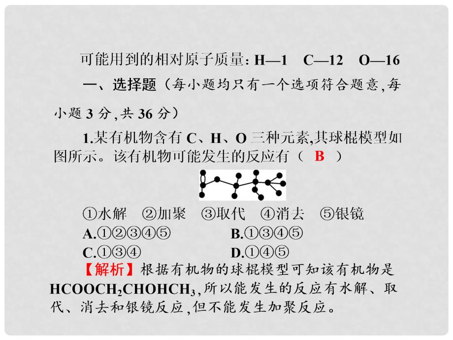 高三化学一轮总复习 第11章 烃的衍生物 糖类 油脂 蛋白质同步测试卷课件_第2页