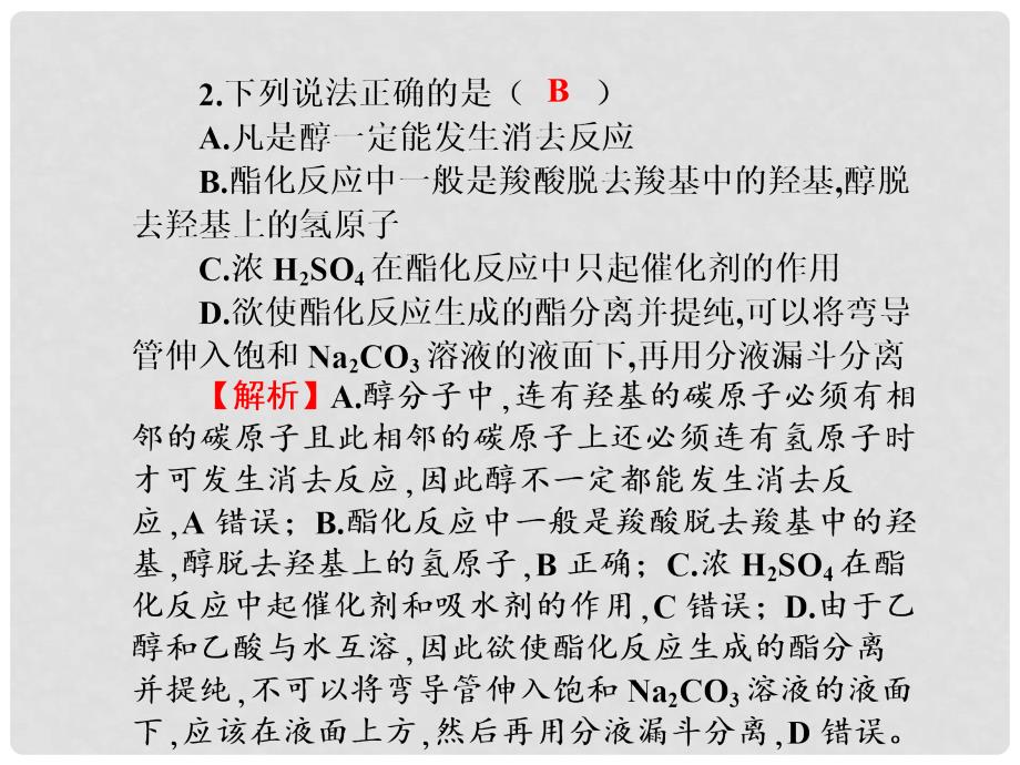 高三化学一轮总复习 第11章 烃的衍生物 糖类 油脂 蛋白质同步测试卷课件_第3页