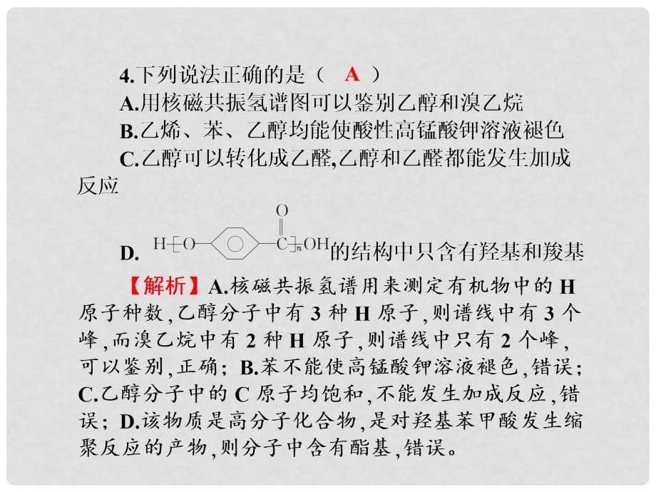 高三化学一轮总复习 第11章 烃的衍生物 糖类 油脂 蛋白质同步测试卷课件_第5页