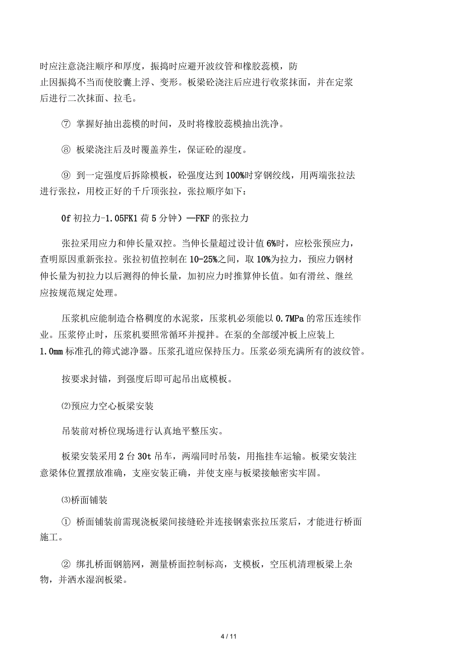 桥梁工程施工方案1_第4页