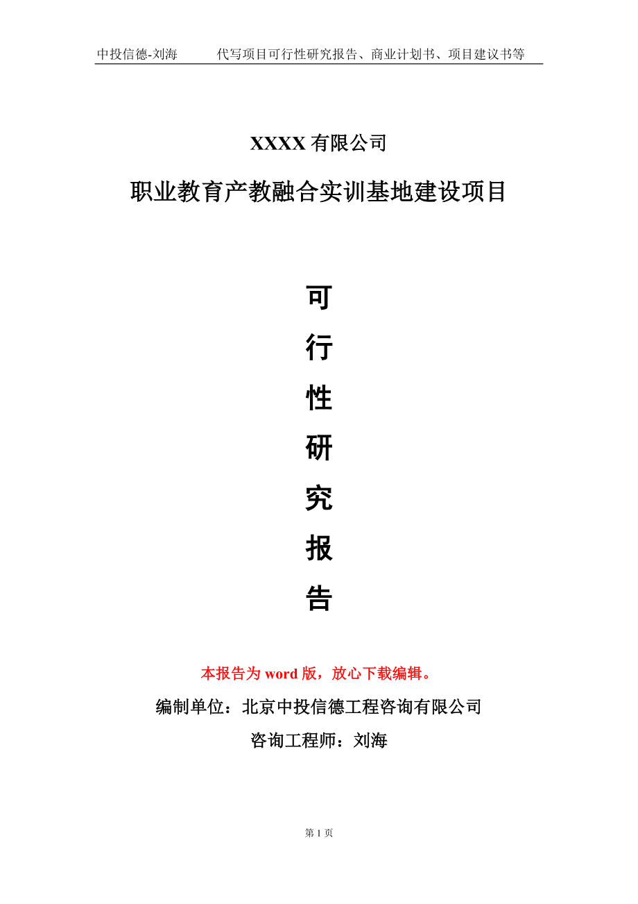 职业教育产教融合实训基地建设项目可行性研究报告模板立项审批_第1页