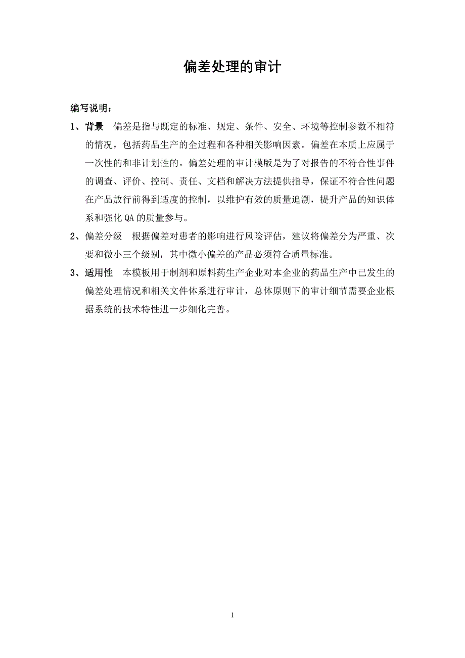 偏差处理的审计_第1页