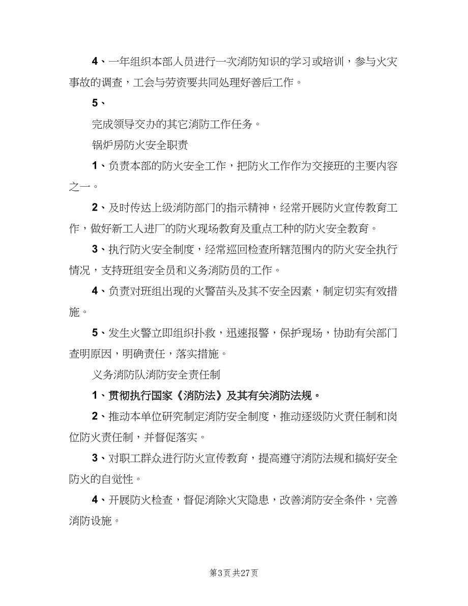 逐级消防安全责任制范文（七篇）_第3页