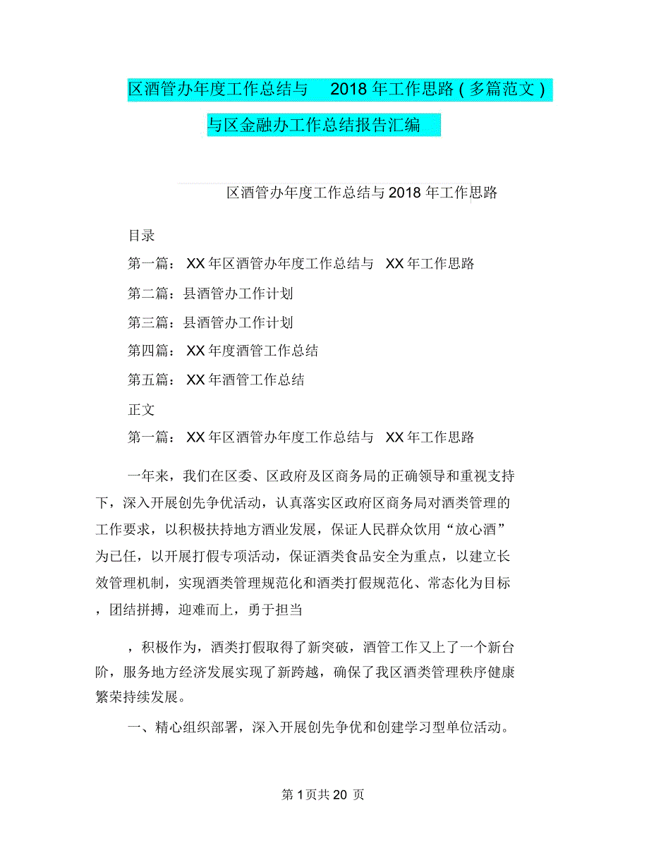 区酒管办年度工作总结与2018年工作思路(多篇范文)与区金融办工作总结报告汇编_第1页