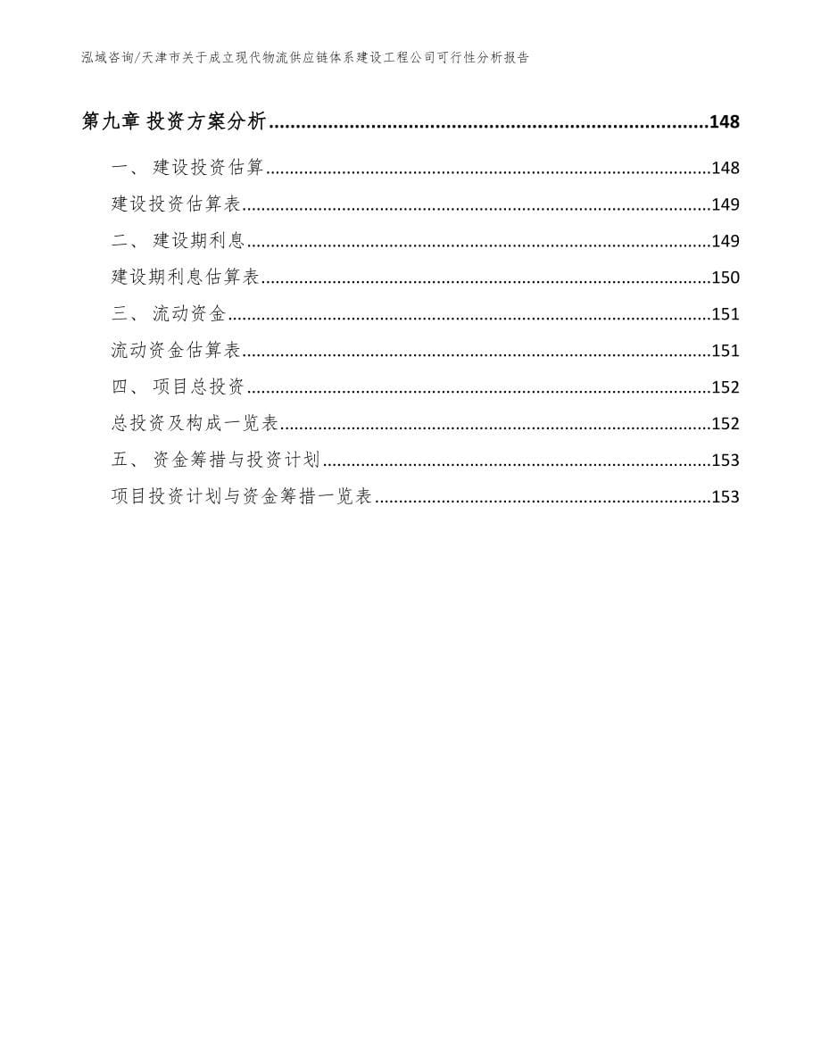 天津市关于成立现代物流供应链体系建设工程公司可行性分析报告_参考模板_第5页