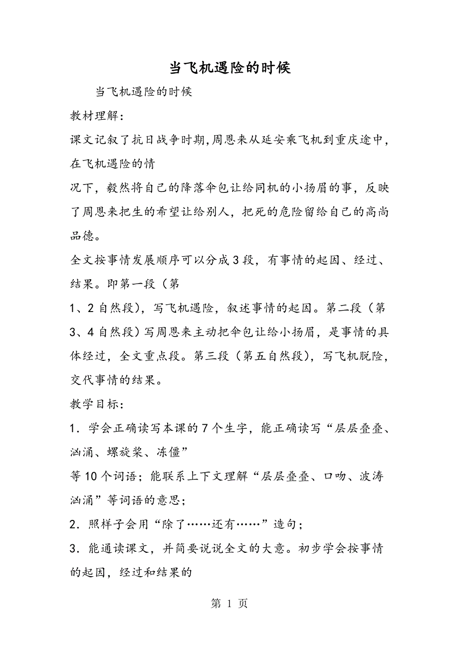 2023年当飞机遇险的时候.doc_第1页