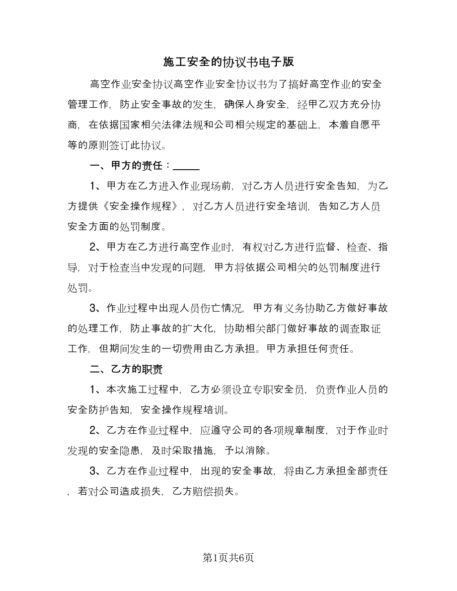 施工安全的协议书电子版（2篇）.doc_第1页