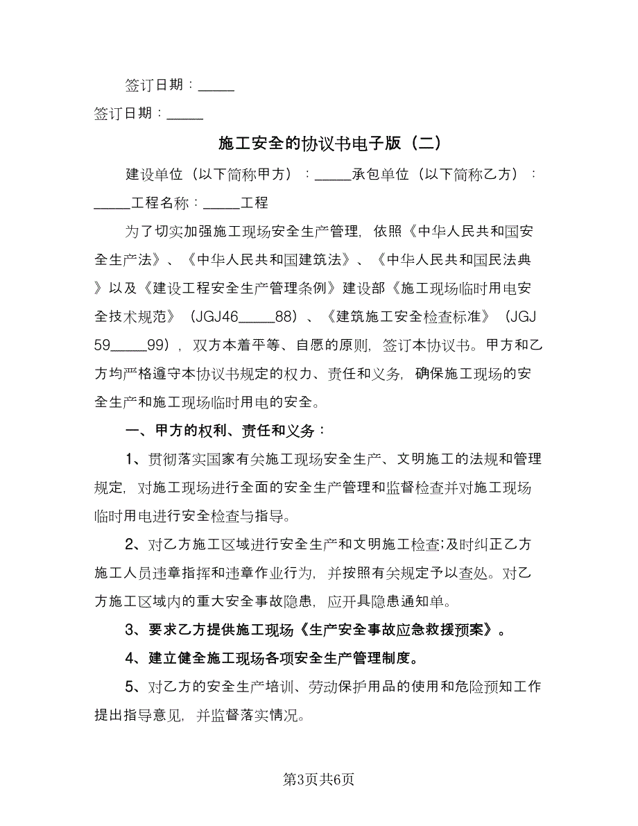 施工安全的协议书电子版（2篇）.doc_第3页