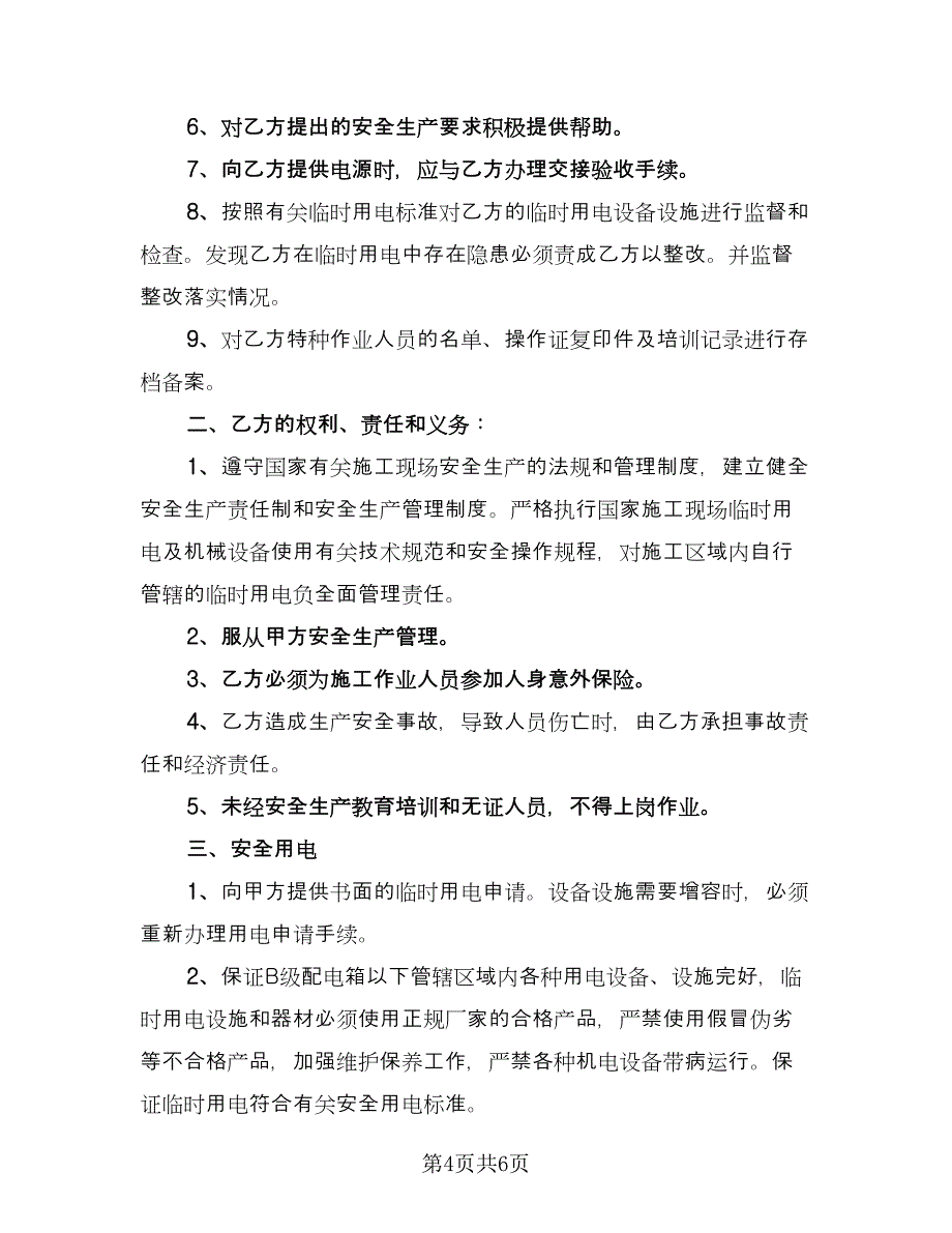 施工安全的协议书电子版（2篇）.doc_第4页