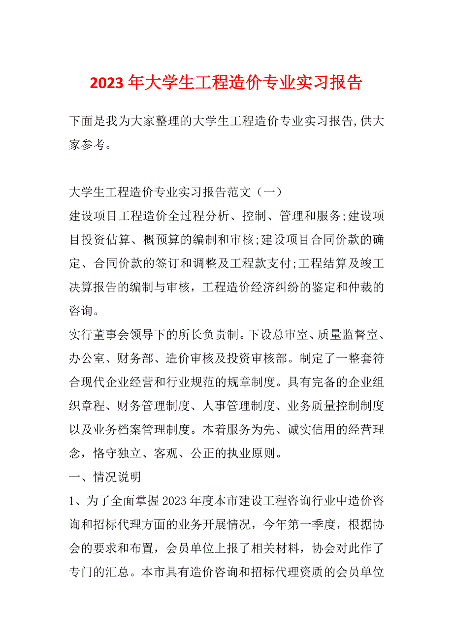 2023年大学生工程造价专业实习报告_第1页