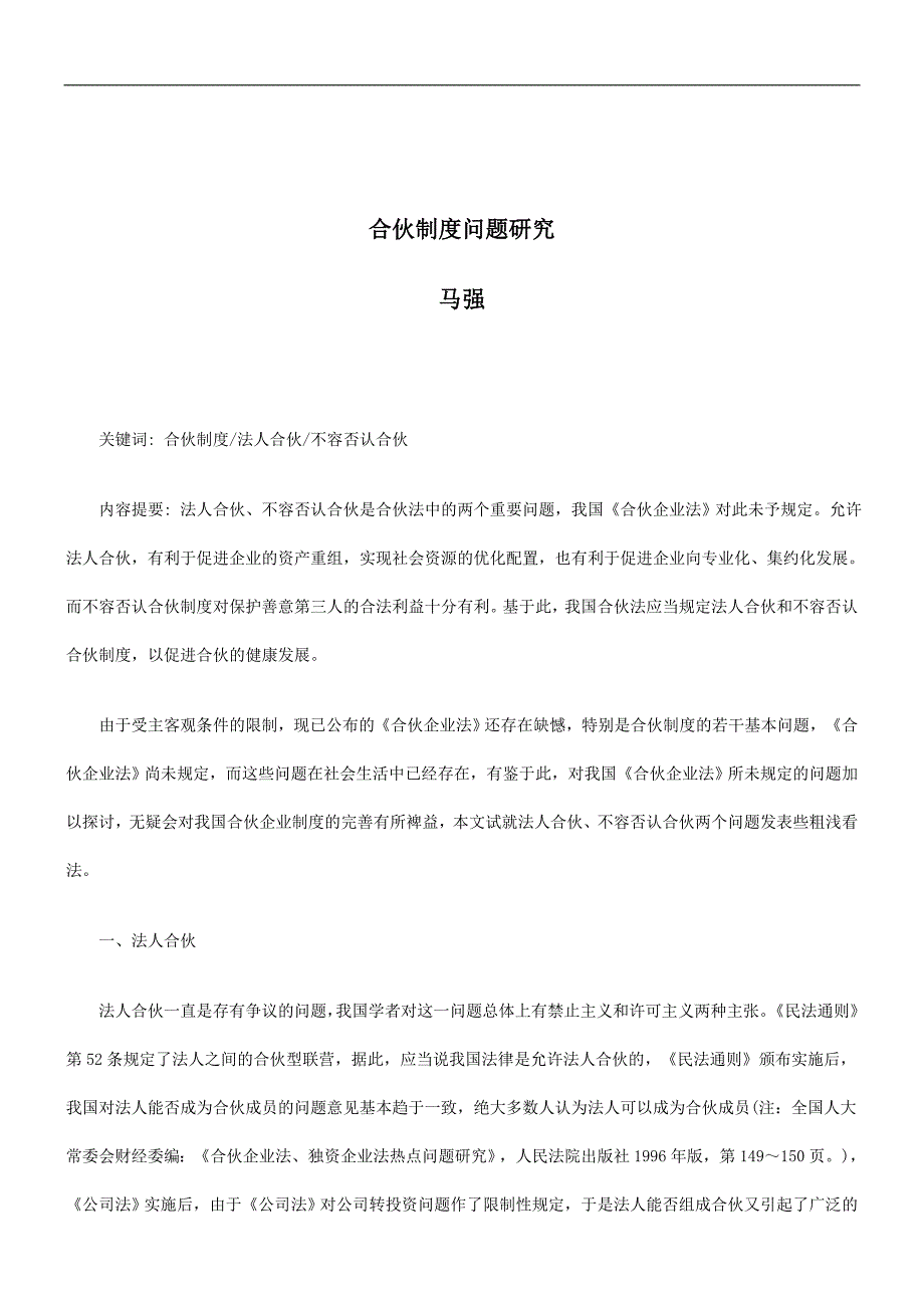 关于合伙制度问题研究.doc_第1页